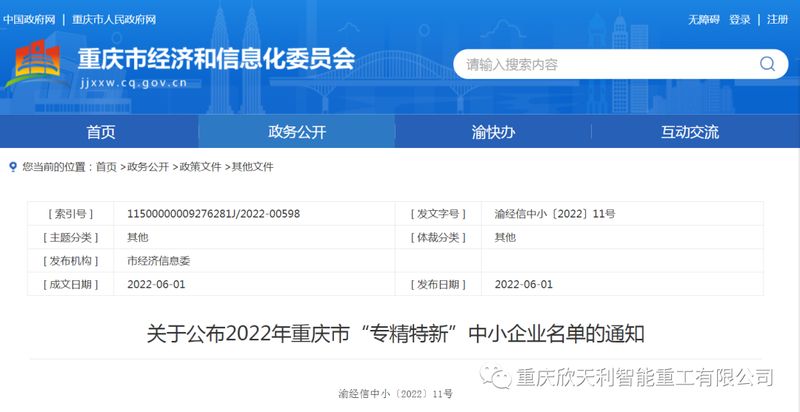 喜訊！重慶欣天利榮獲2022年重慶市“專精特新”企業(yè)稱號